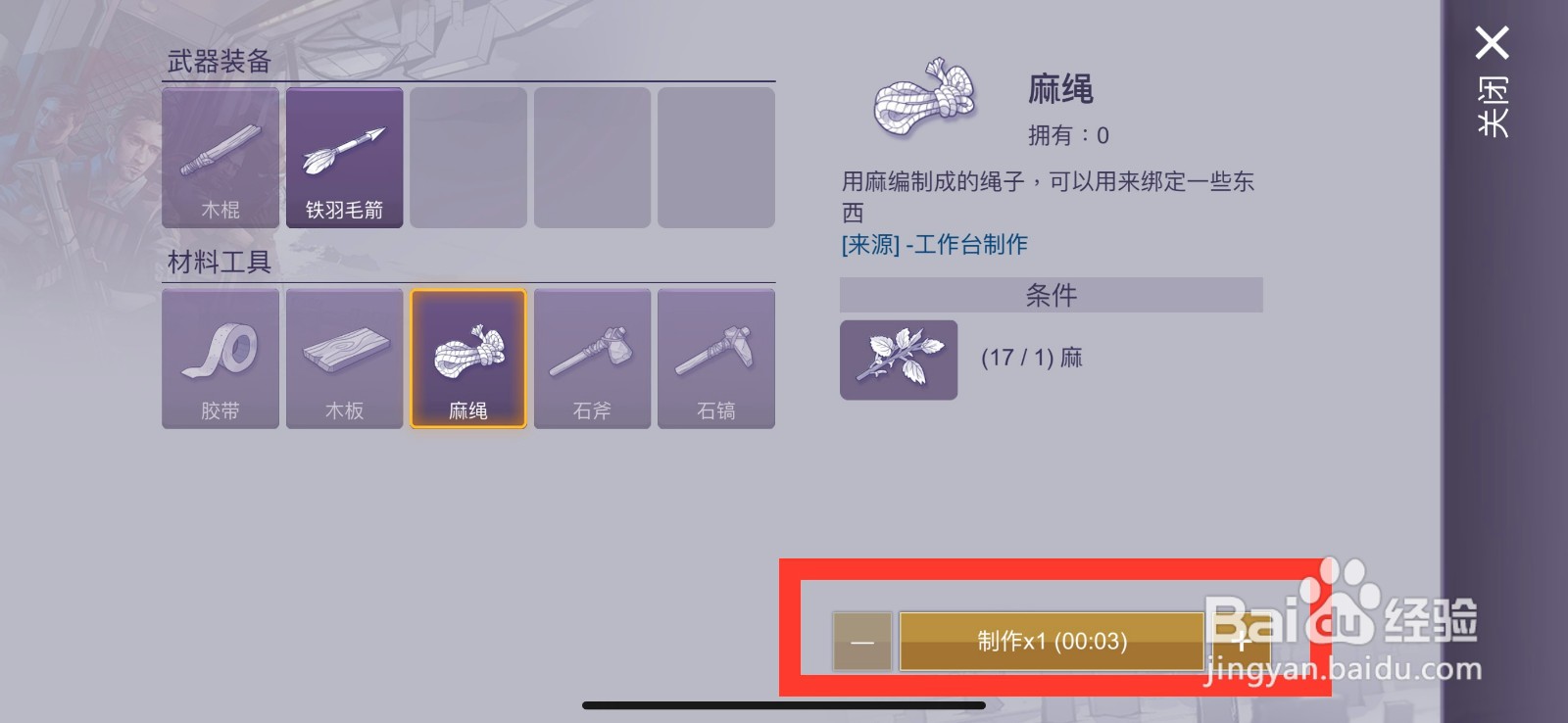 阿瑞斯病毒2制作麻绳的方法
