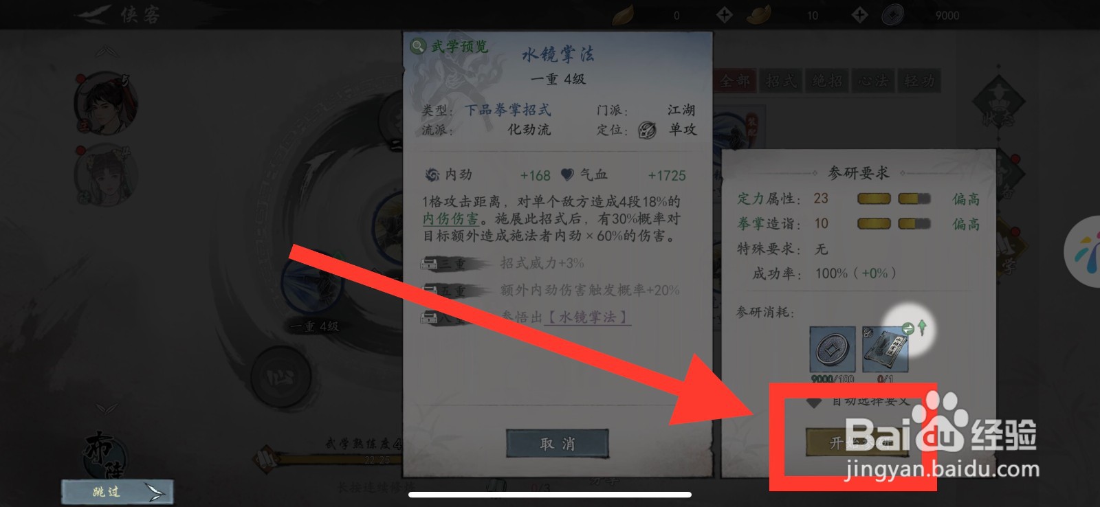 墨剑江湖怎么参研水镜掌法
