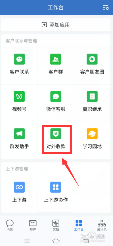 企业微信app怎么发起收款?