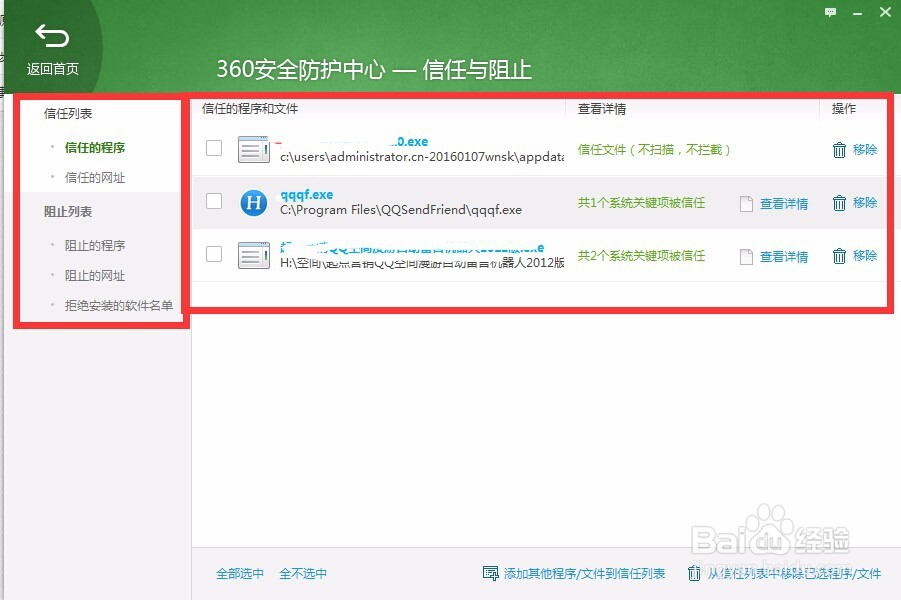 360安全卫士信任与阻止在哪里