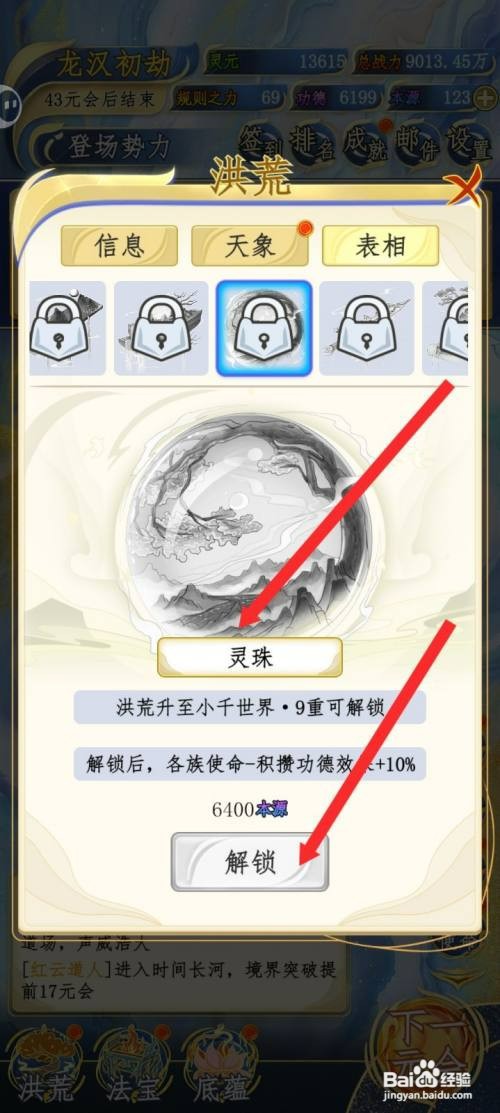 洪荒天道2主宰如何才能解锁灵珠表相