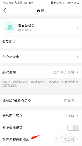 唯品会视频自动播放功能怎么关闭