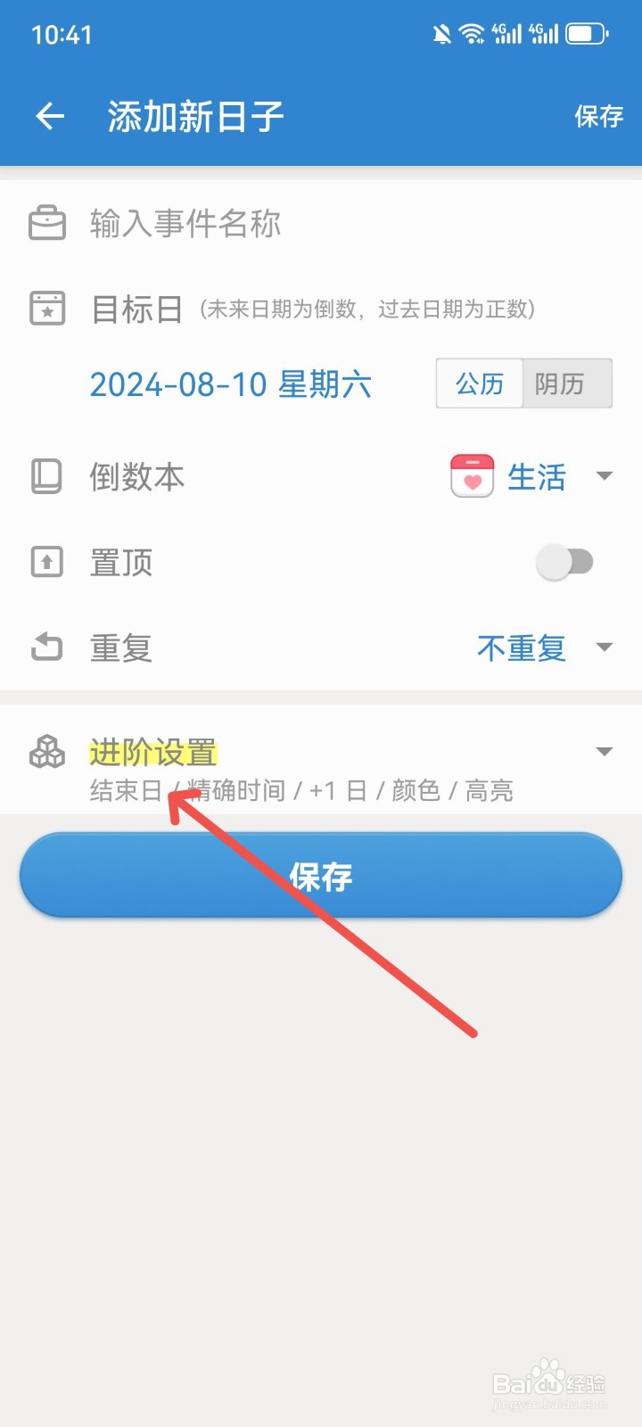 倒数日App怎么开启结束时间提醒