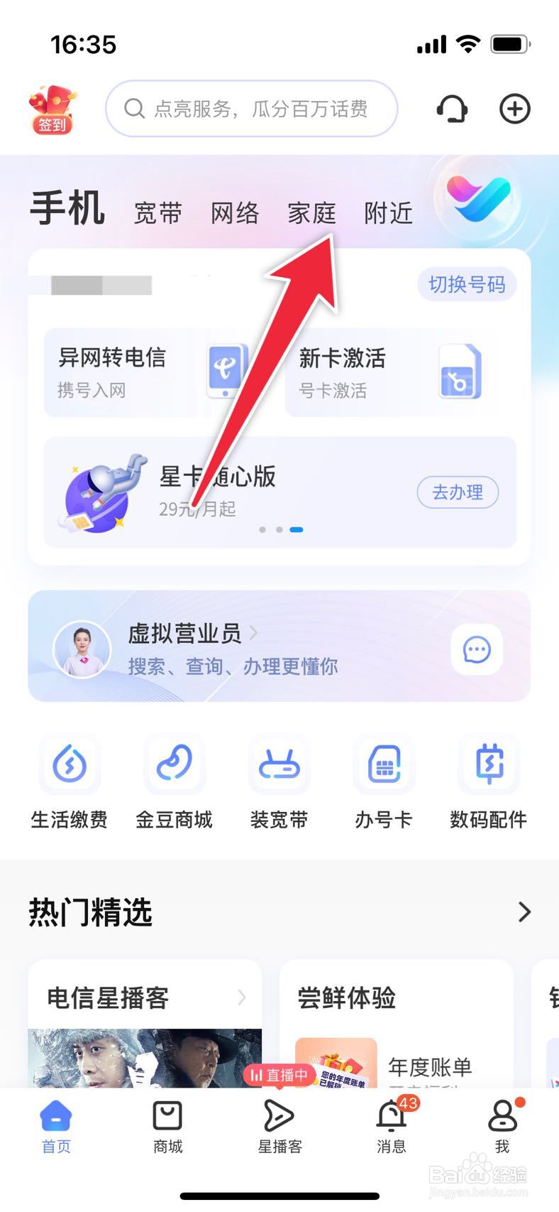 中国电信APP如何组建亲情网