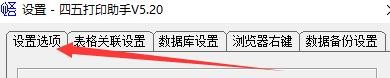 如何设置四五打印助手最大记录显示条数
