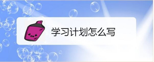 新学期开始一定要有学习计划,这样才能在期末的时候取得好成绩,那么