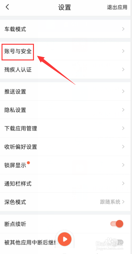 喜马拉雅怎么注销账号