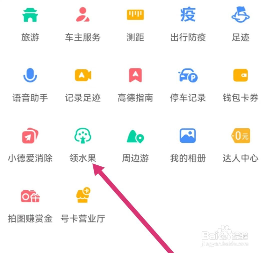 如何在高德地图领水果