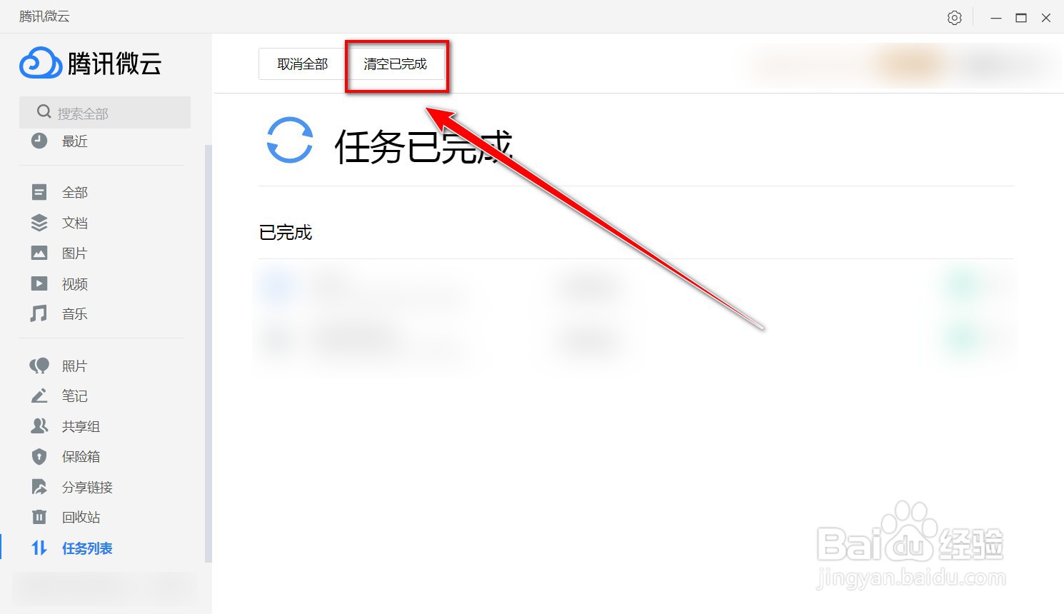 腾讯微云电脑客户端如何清空已完成的任务