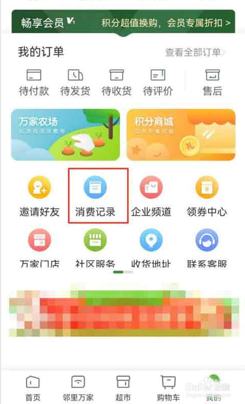 华润万家APP怎么查看消费明细