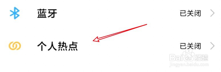 小米11怎么取消个人热点的密码？