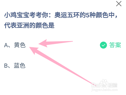 奥运五环的颜色中代表亚洲的颜色是?蚂蚁庄园8.5