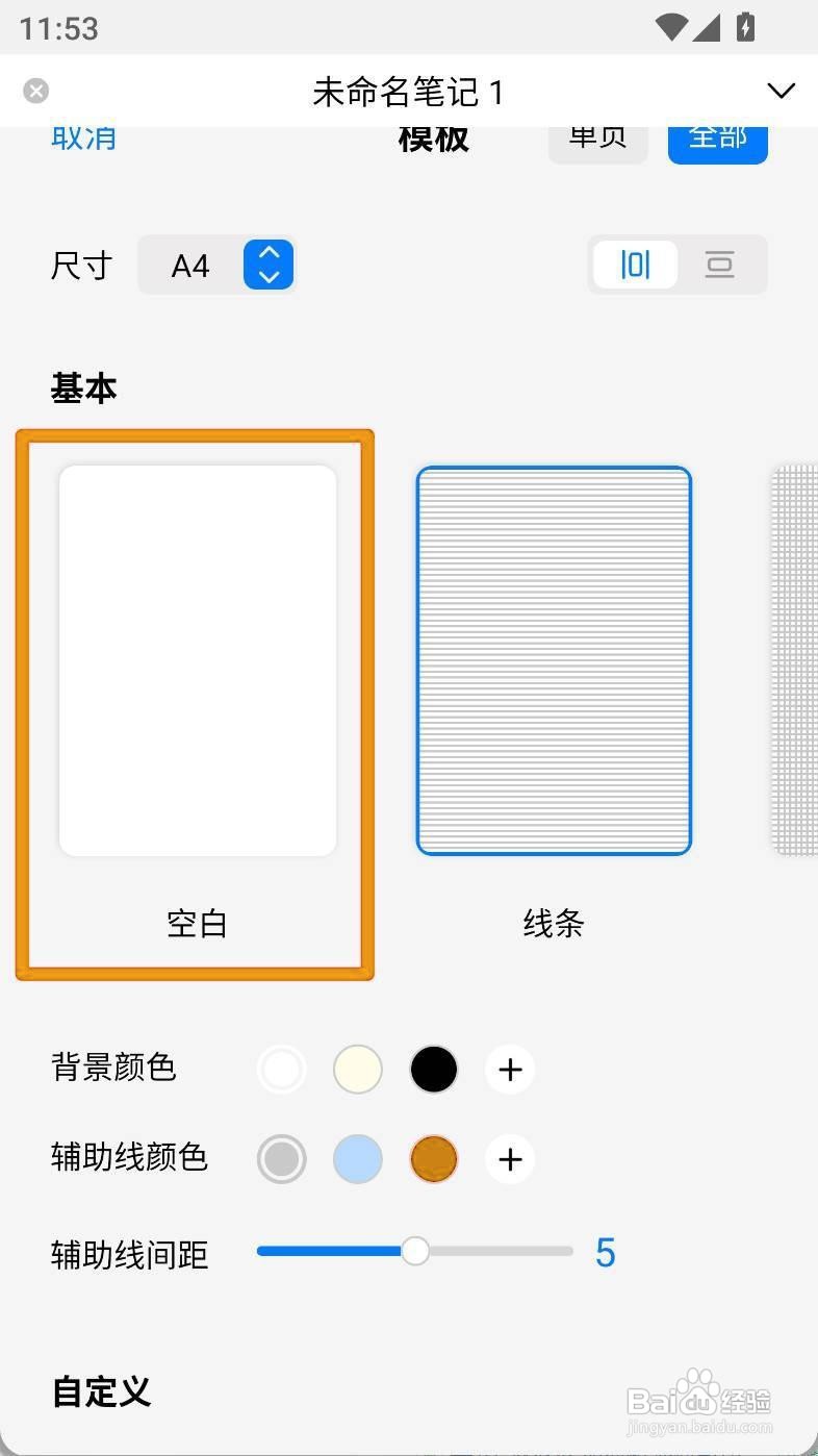 自由笔记如何给画布笔记设置空白模板