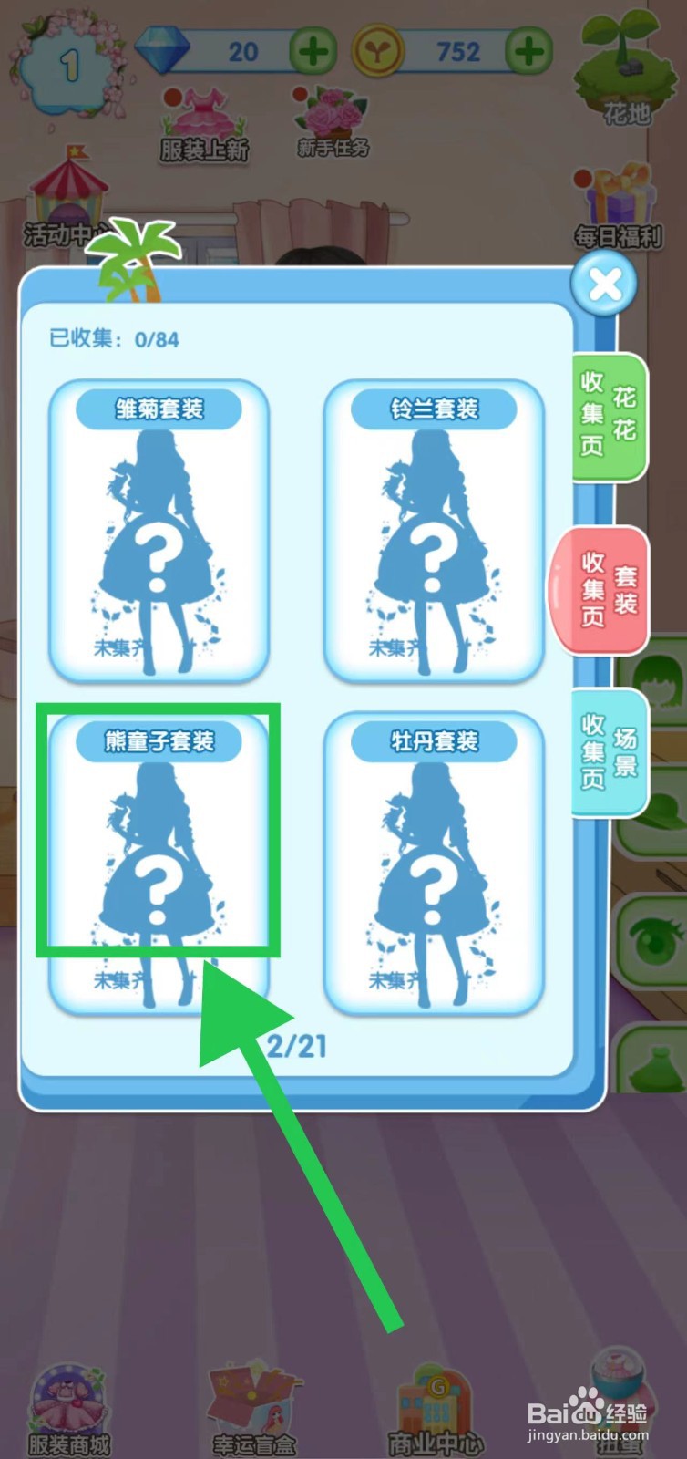 花花姑娘之魔法花园怎么查看熊童子套装获取途径