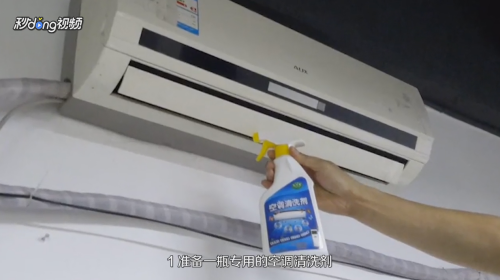 怎样用空调清洗剂清洗空调