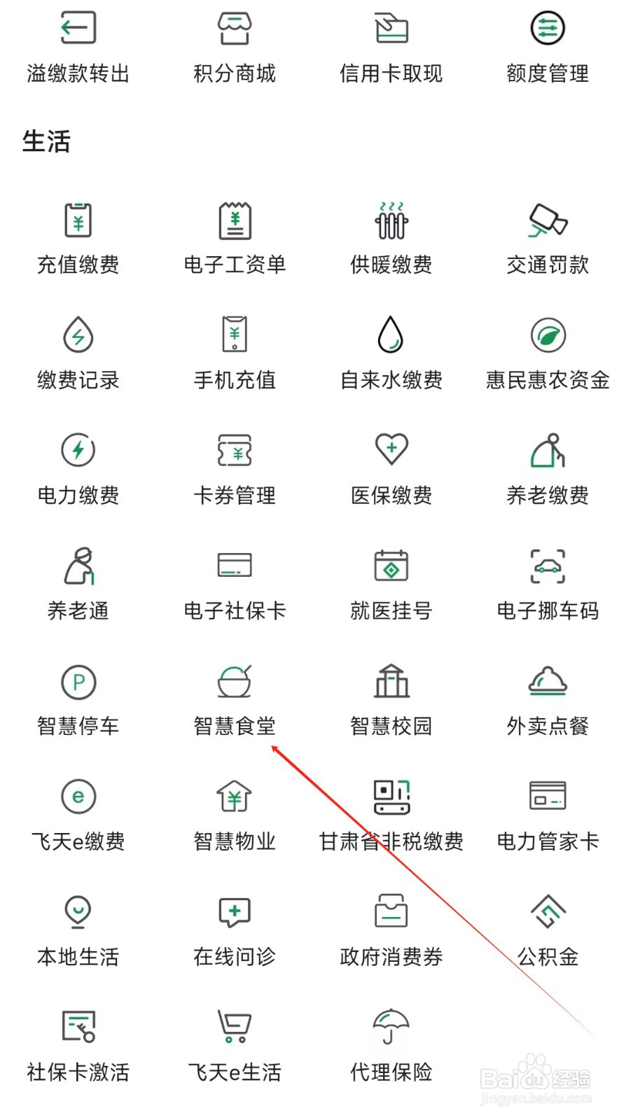 甘肃农信怎样找到智慧食堂