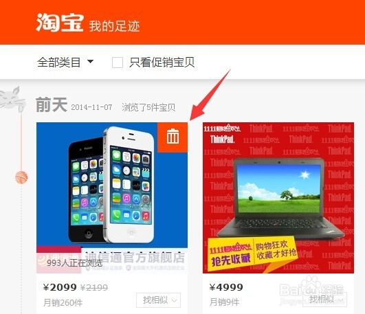 淘宝如何删除我的足迹？