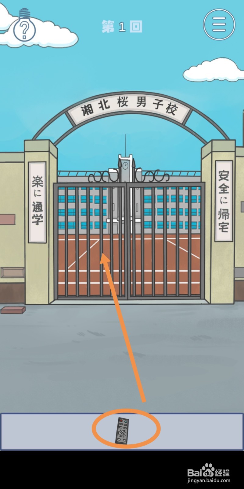 《上学迟到了怎么办》第1关攻略