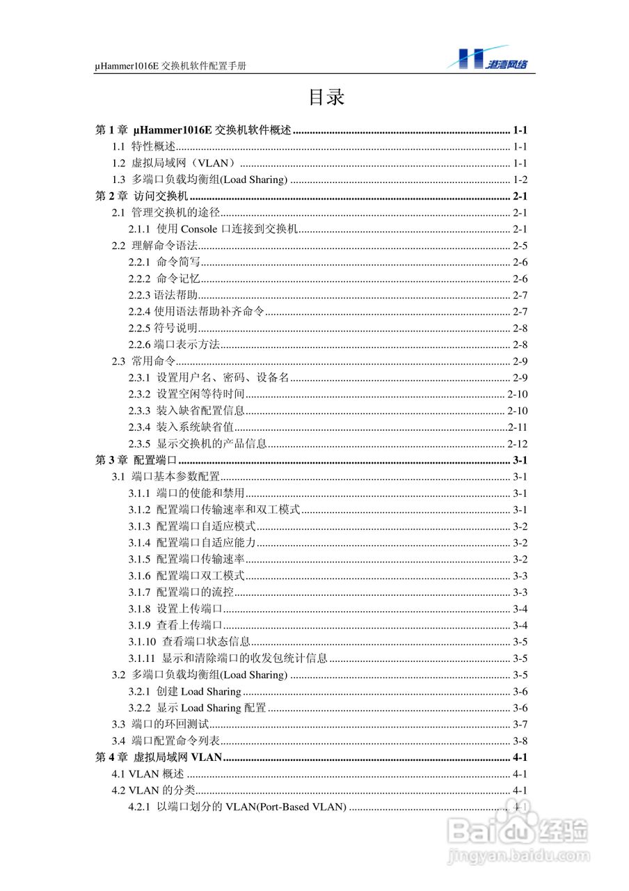 港湾网络交换机Hammer1016E型说明书:[1]