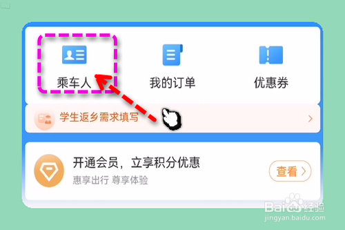 12306怎样添加乘车人
