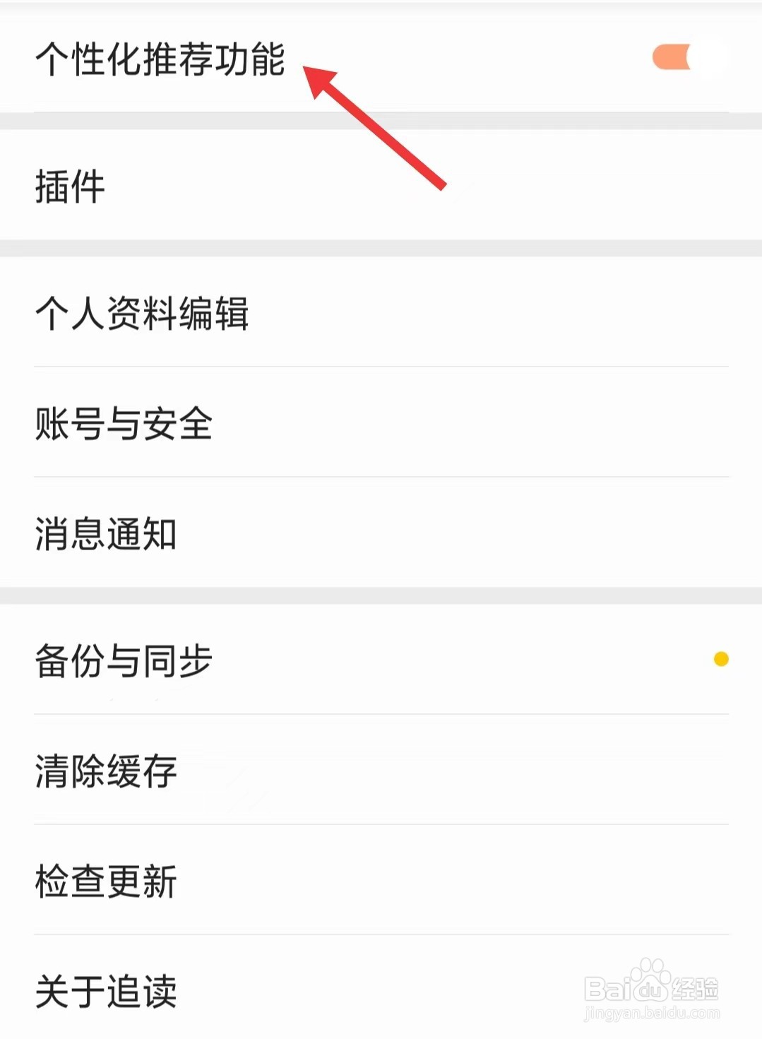 追读小说app如何关闭个性化推荐功能