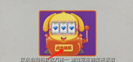 京东怎么获得必购码