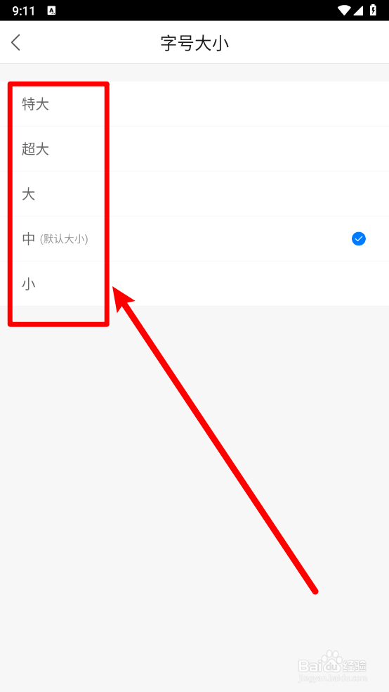 无线梅州app怎么设置字体大小