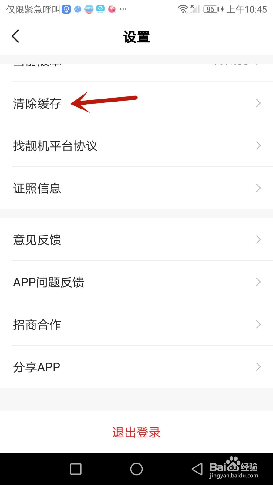 找靓机软件缓存怎么清除