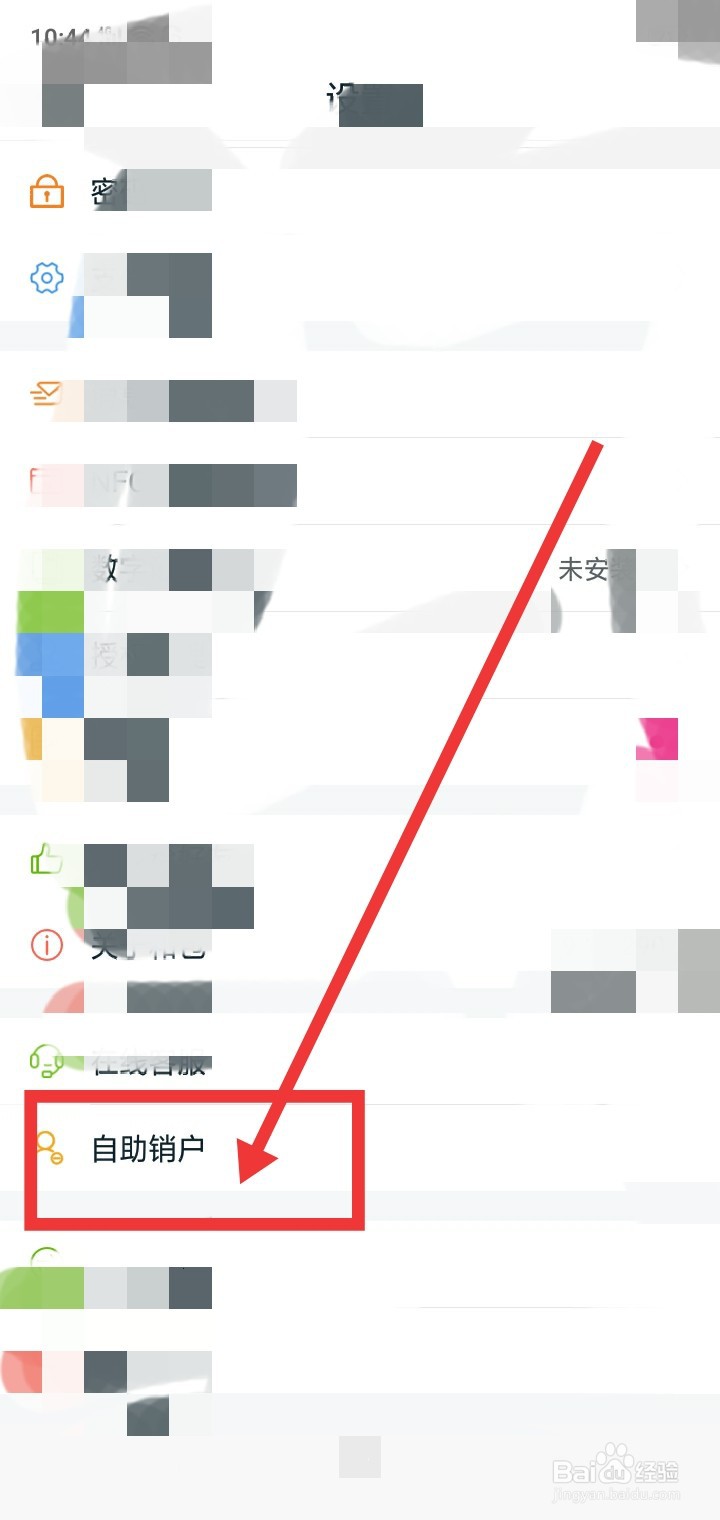 和包APP怎么自主销户