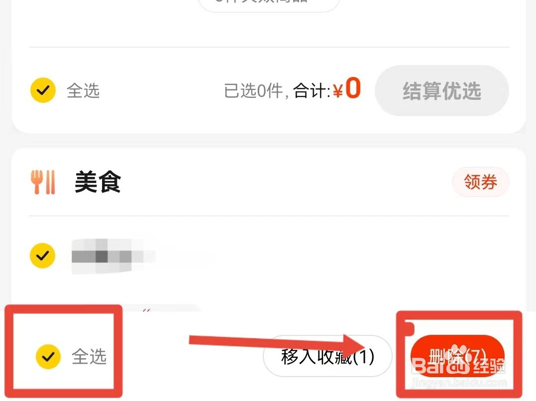 怎样将美团的购物车清空