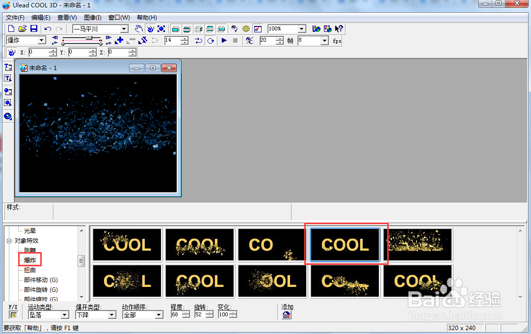 ulead cool 3d中给文字添加蓝色斜角和爆炸样式