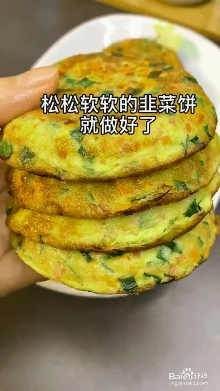 如何制作韭菜饼