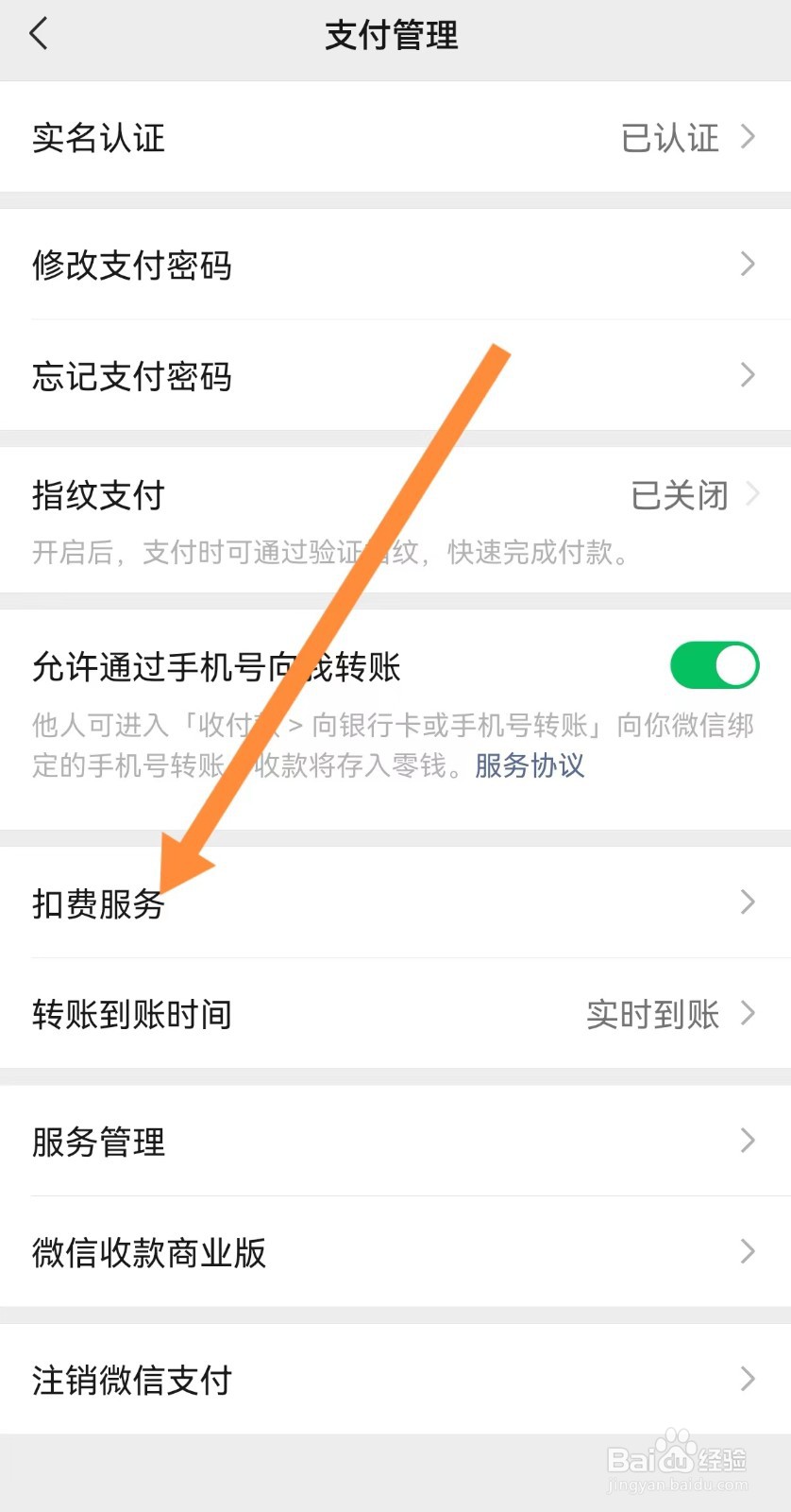 微信扣费服务如何关闭
