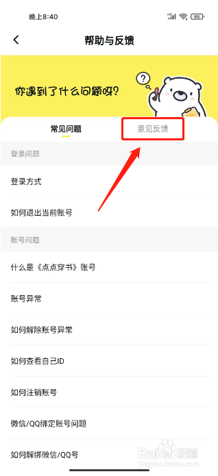 点点穿书如何进行提交意见反馈