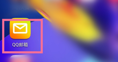 QQ邮箱夜间模式设置操作