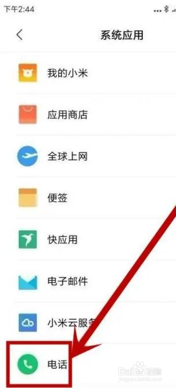 小米手机自动接听怎么关闭？