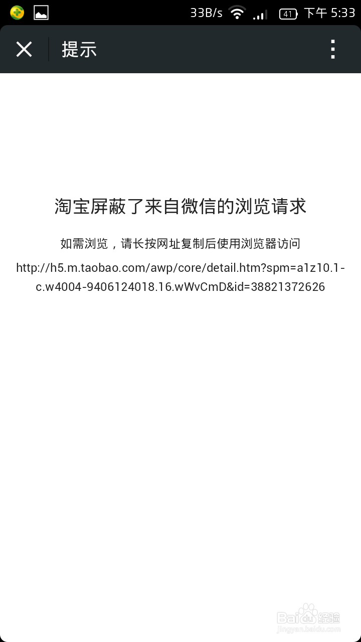 微信怎样才能打开淘宝商品的链接？
