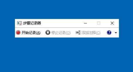 Win10的步骤记录器在哪里 怎么打开步骤记录器