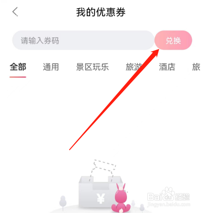 安卓版驴妈妈旅游如何兑换优惠券