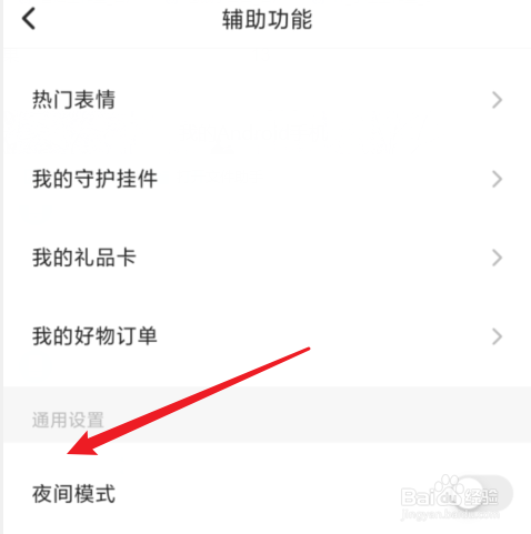 怎么关闭soul夜间模式