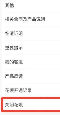 支付宝如何关闭花呗