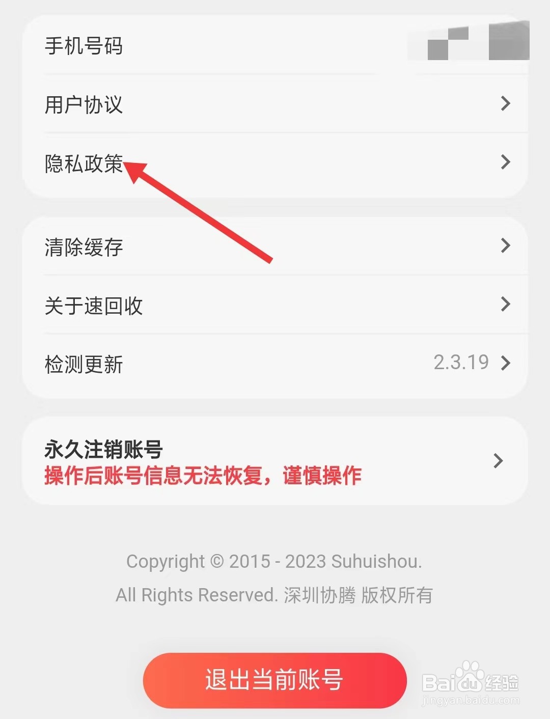 速回收app如何查看隐私政策