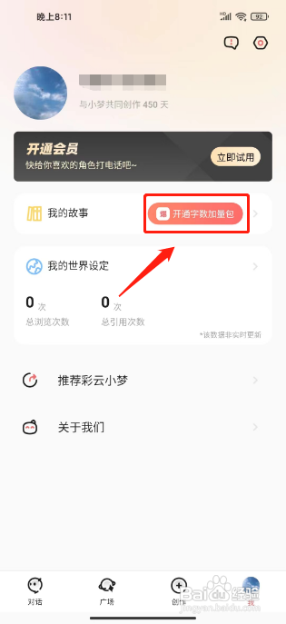 彩云小梦APP购买字数加量包的方法