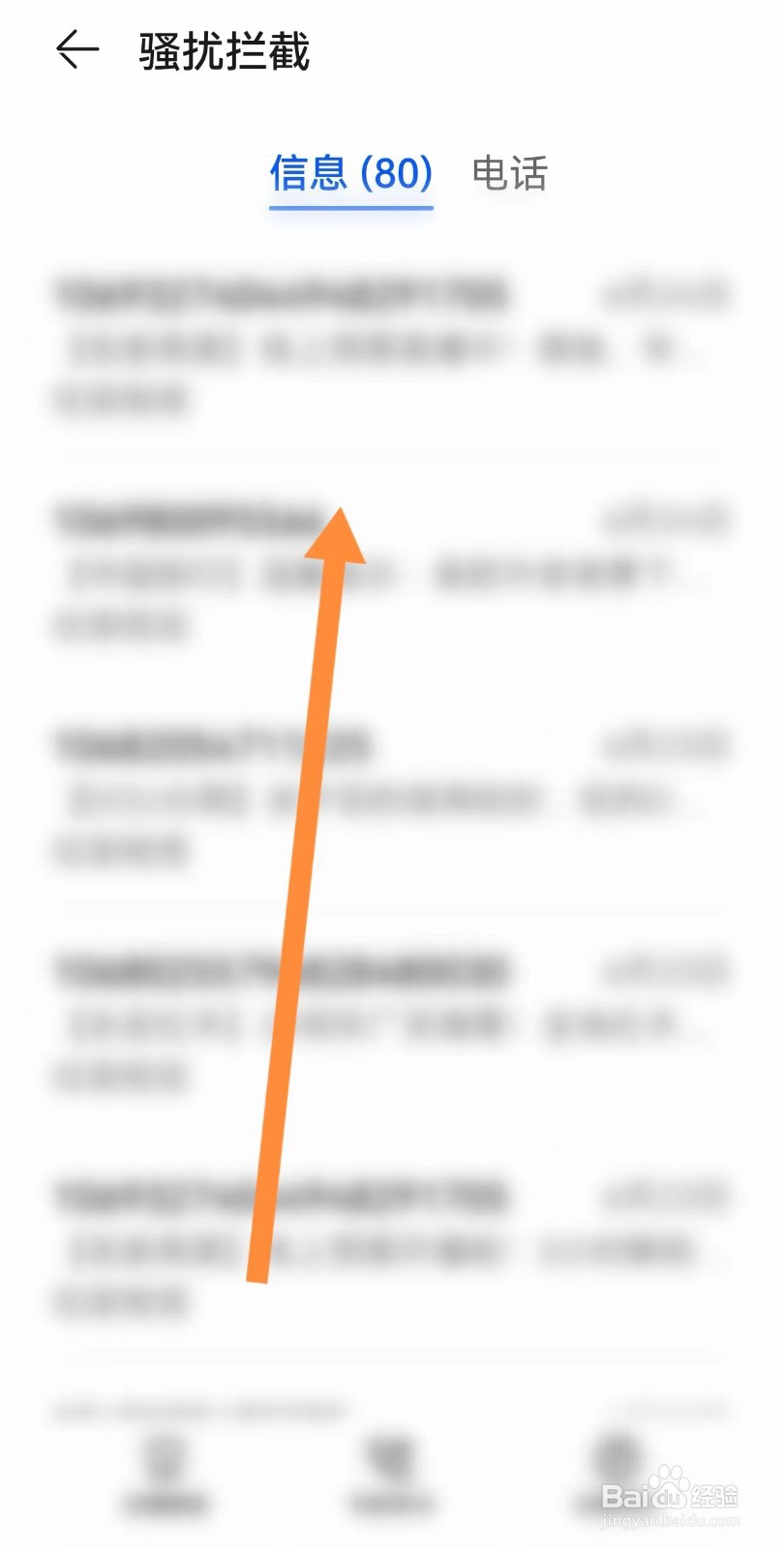 手机如何查看骚扰拦截信息