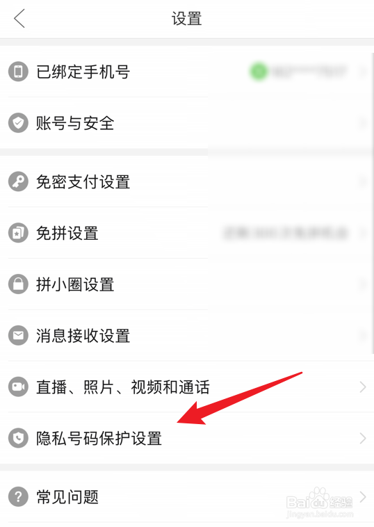拼多多怎么关闭隐私号码保护功能