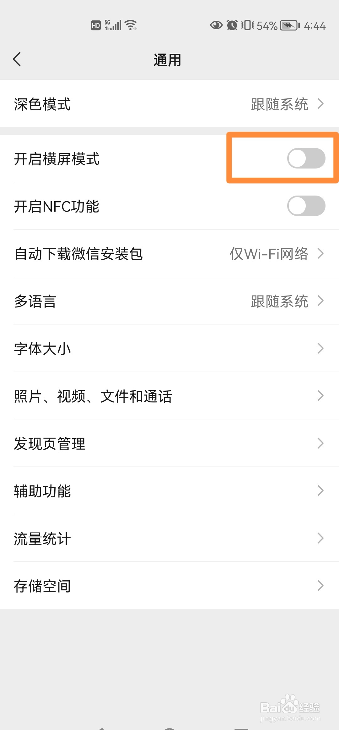 微信如何关闭横屏模式？