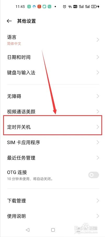 怎么打开oppo手机的定时开关机功能