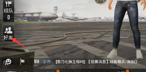 和平精英添加附近人限制怎么办