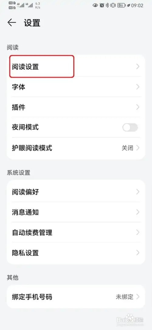 华为阅读音量键翻页如何开启