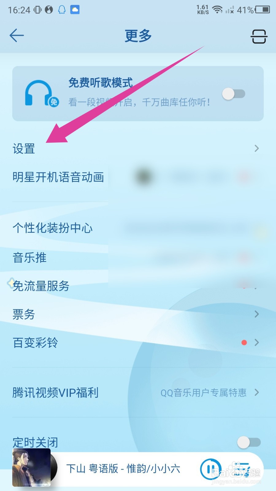 QQ音乐旋转封面怎么关闭